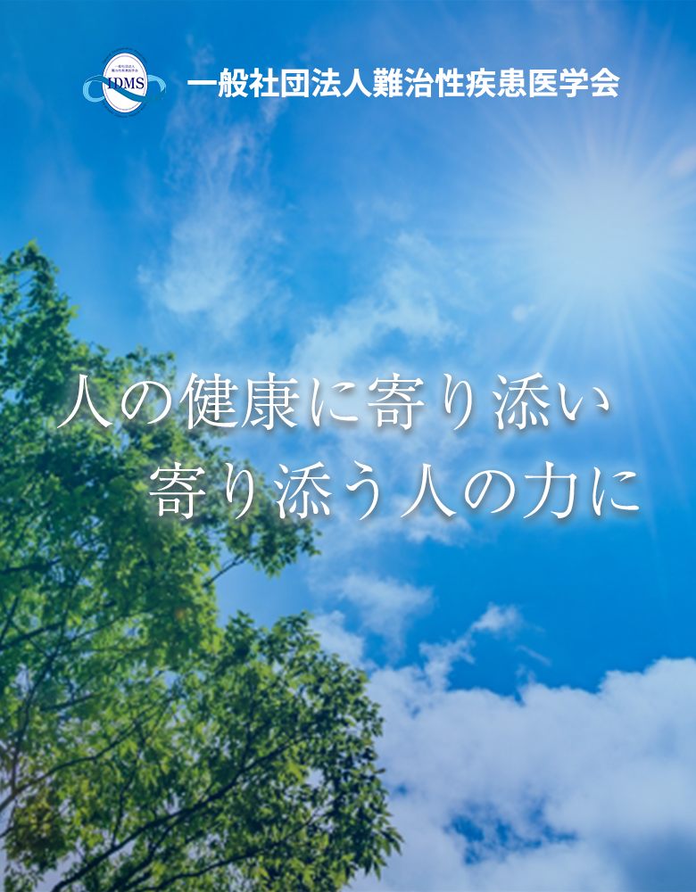 人の健康に寄り添い　寄り添う人の力に